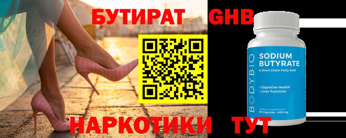 Бутират GHB Псков