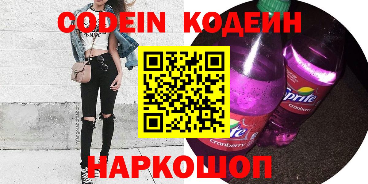 Codein Purple Drank  Кодеин напиток Lean (лин)  Вход с VPN  Псков 
